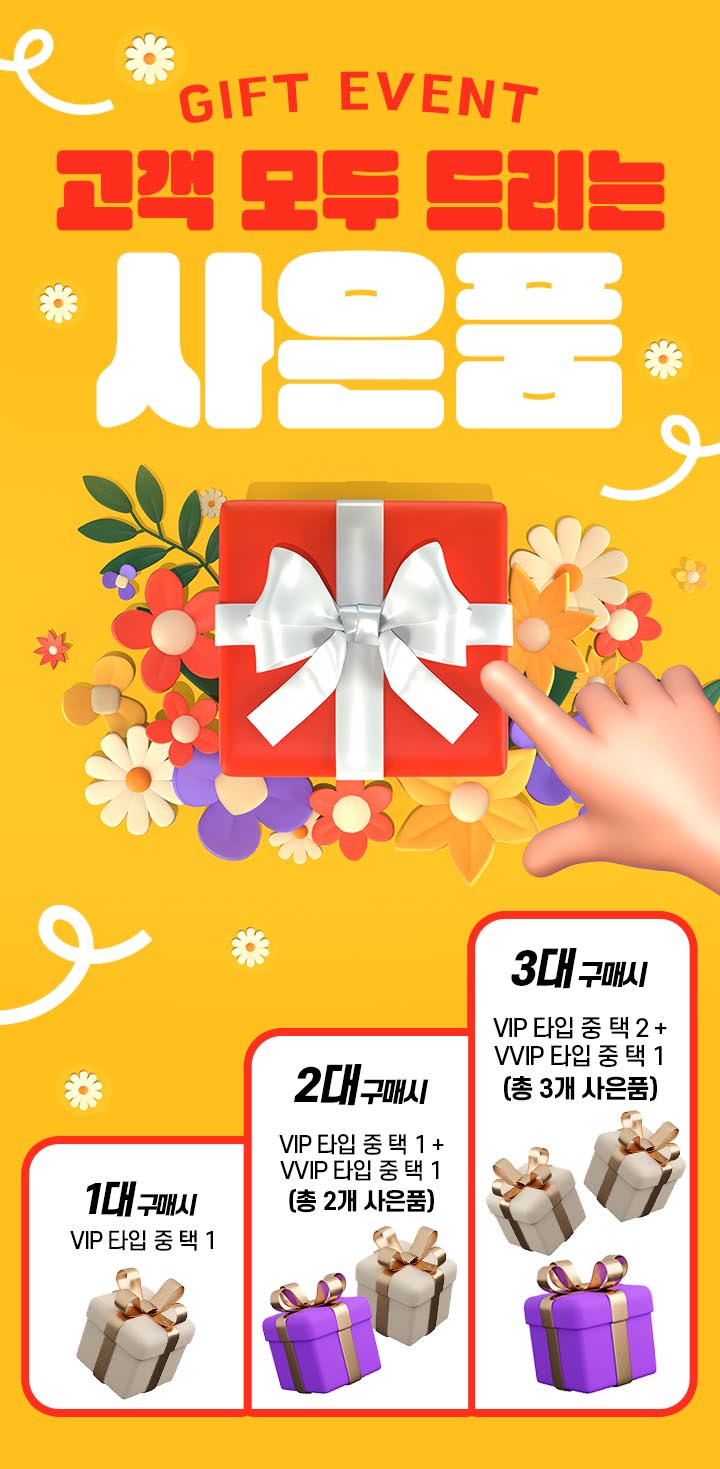 고객 감사 이벤트 . 구매고객 100% 증정 사은품 EVENT